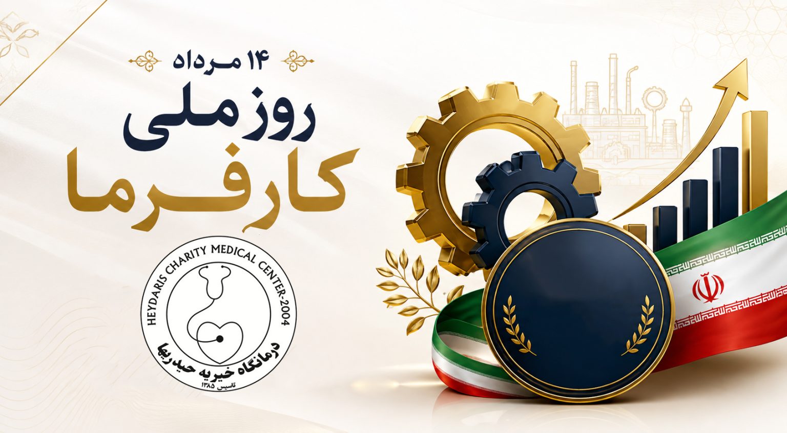 روز ملی گرامیداشت کارفرما