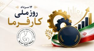 روز ملی گرامیداشت کارفرما