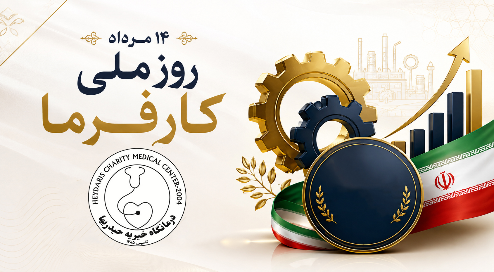 روز ملی گرامیداشت کارفرما