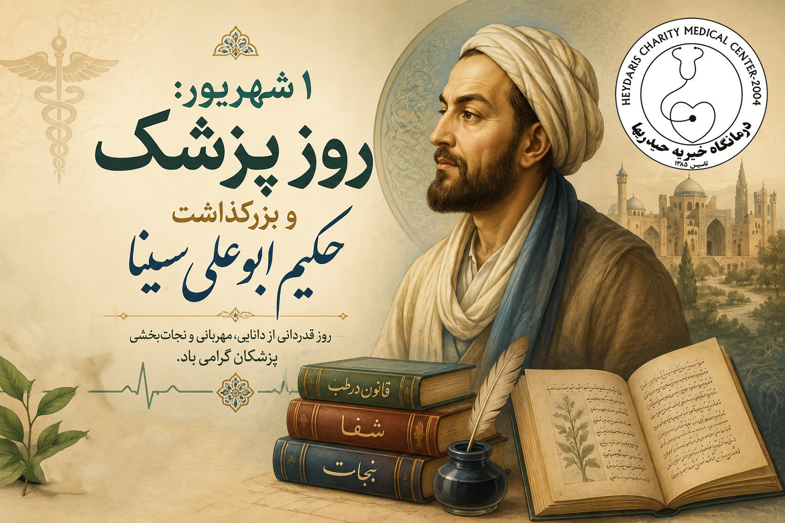 روز پزشک و بزرگداشت حکیم ابوعلی سینا