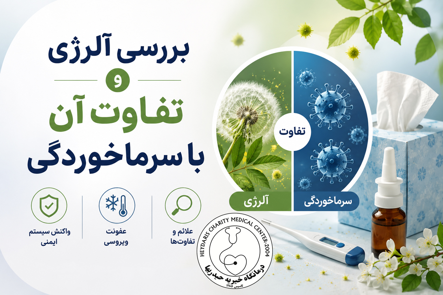بررسی آلرژی و تفاوت آن با سرماخوردگی