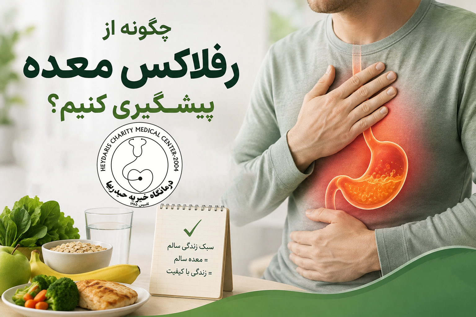 چگونه از رفلاکس معده پیشگیری کنیم؟