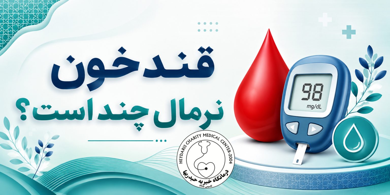 قند خون نرمال چند است؟