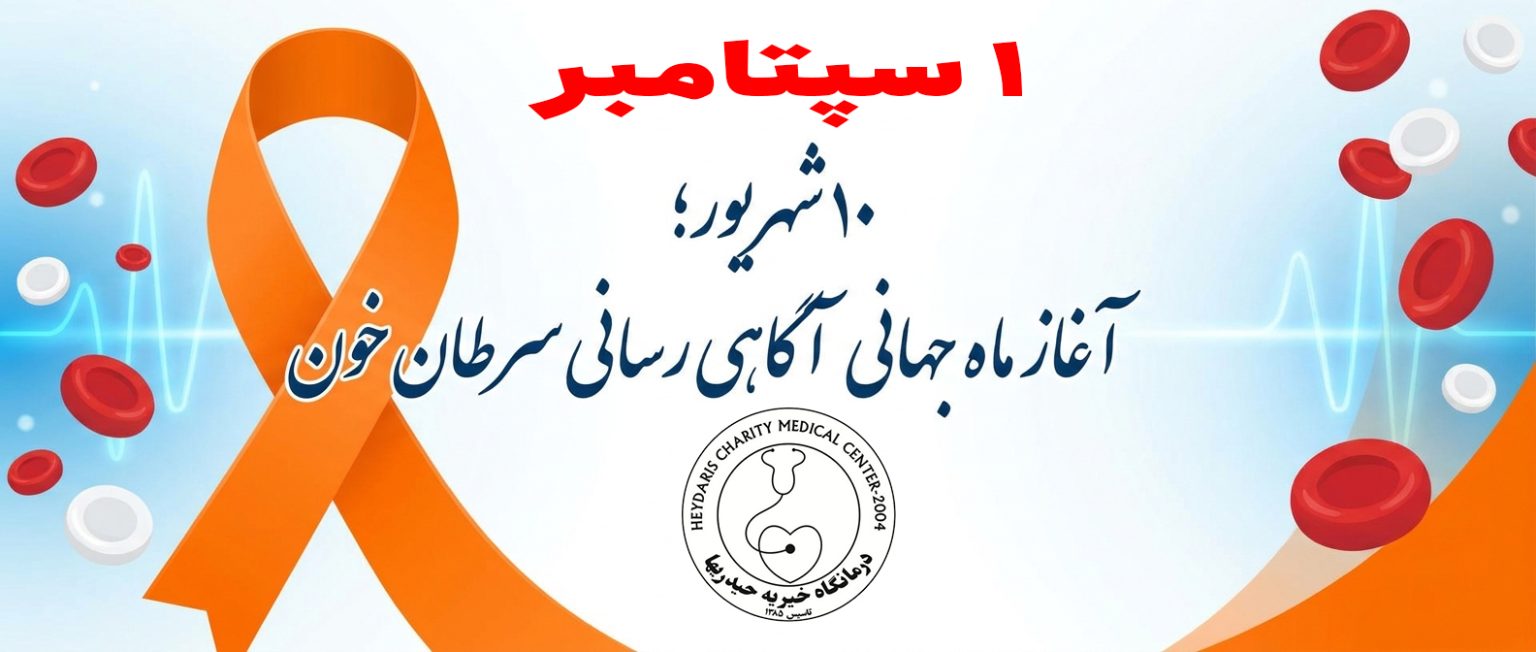 ۱۰ شهریور؛ آغاز ماه جهانی آگاهی رسانی سرطان خون
