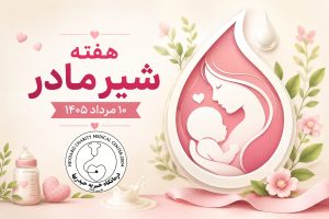 هفته شیر مادر