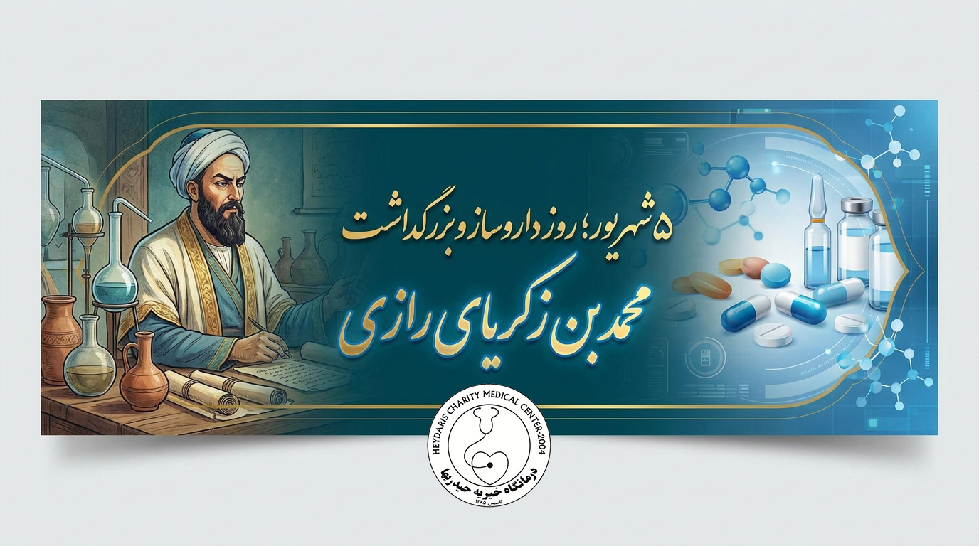 5شهریور روز داروساز و بزرگداشت محمد بن زکریای رازی