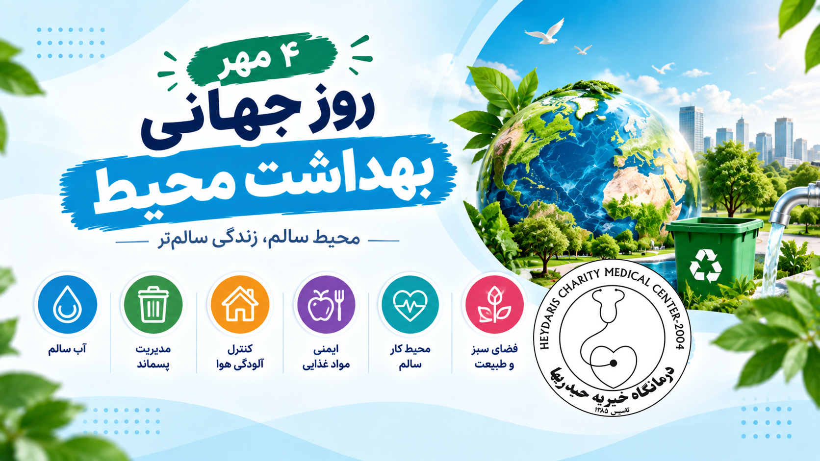 ۴ مهر، روز جهانی بهداشت محیط