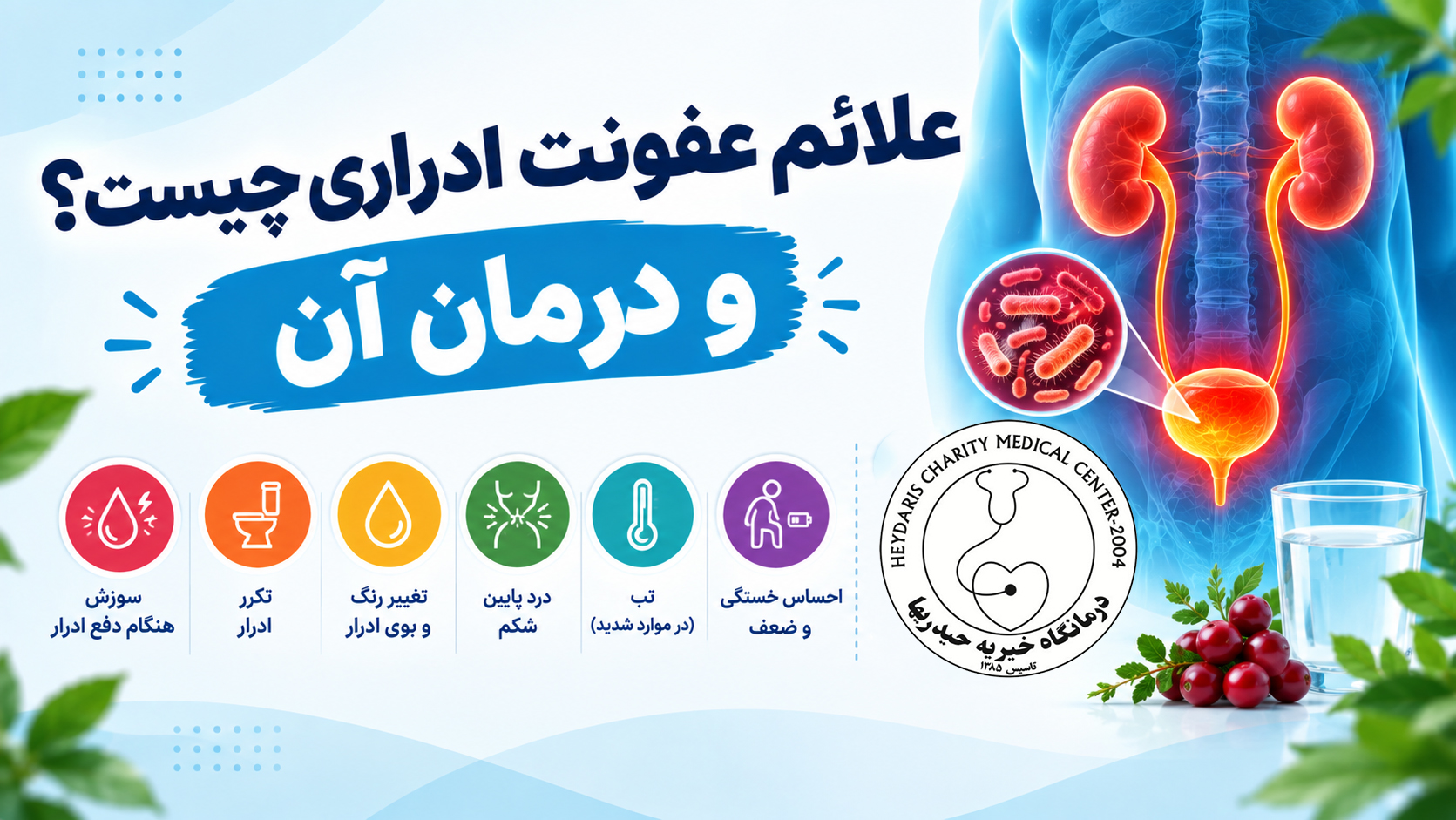 علائم عفونت ادراری چیست و درمان آن؟