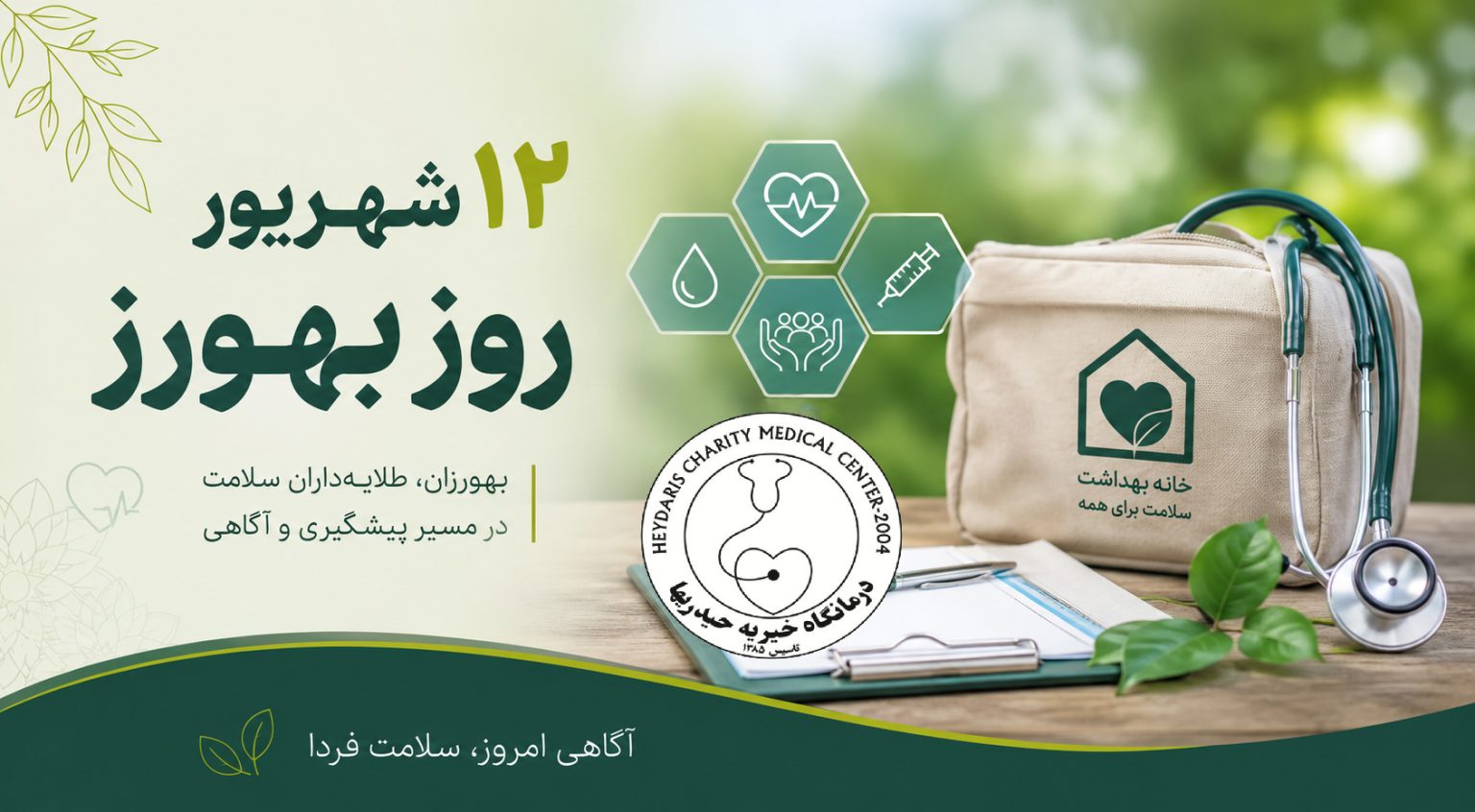 ۱۲ شهریور؛ روز بهورز