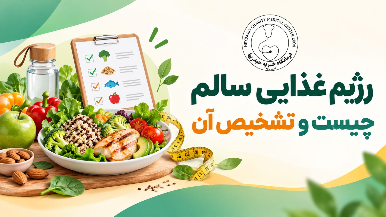رژیم غذایی سالم چیست و تشخیص آن