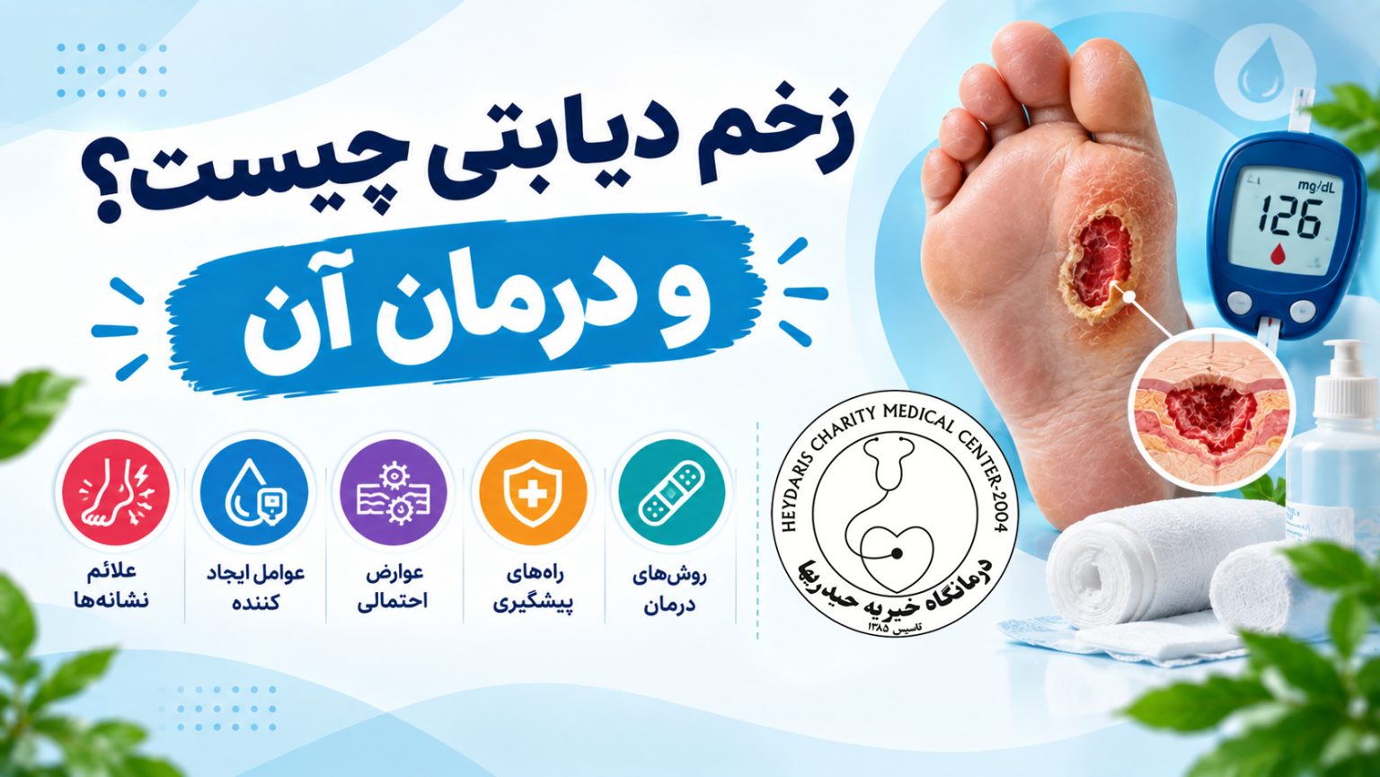 زخم دیابتی چیست و درمان آن؟
