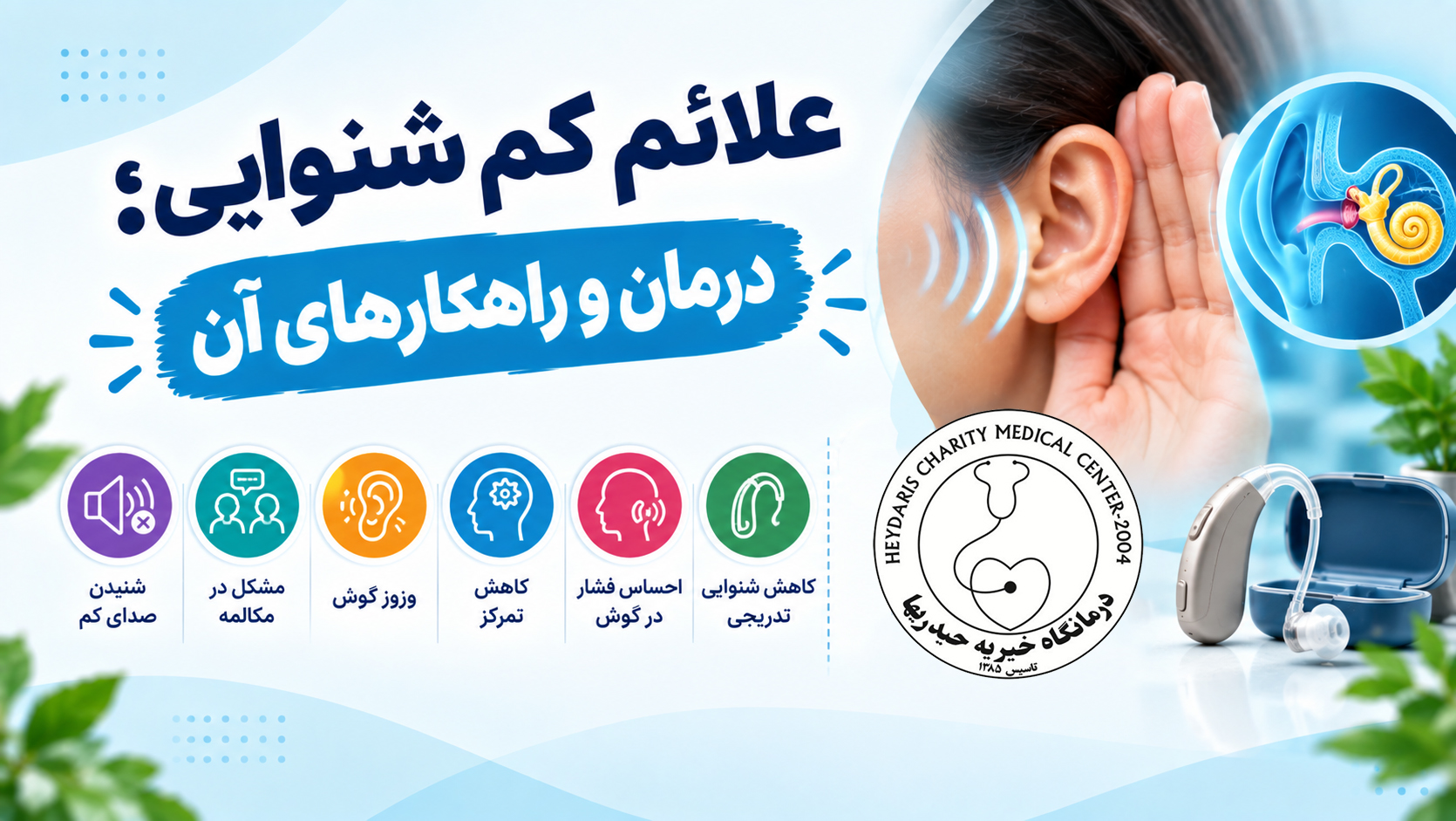 علائم کم شنوایی؛ درمان و راهکارهای آن