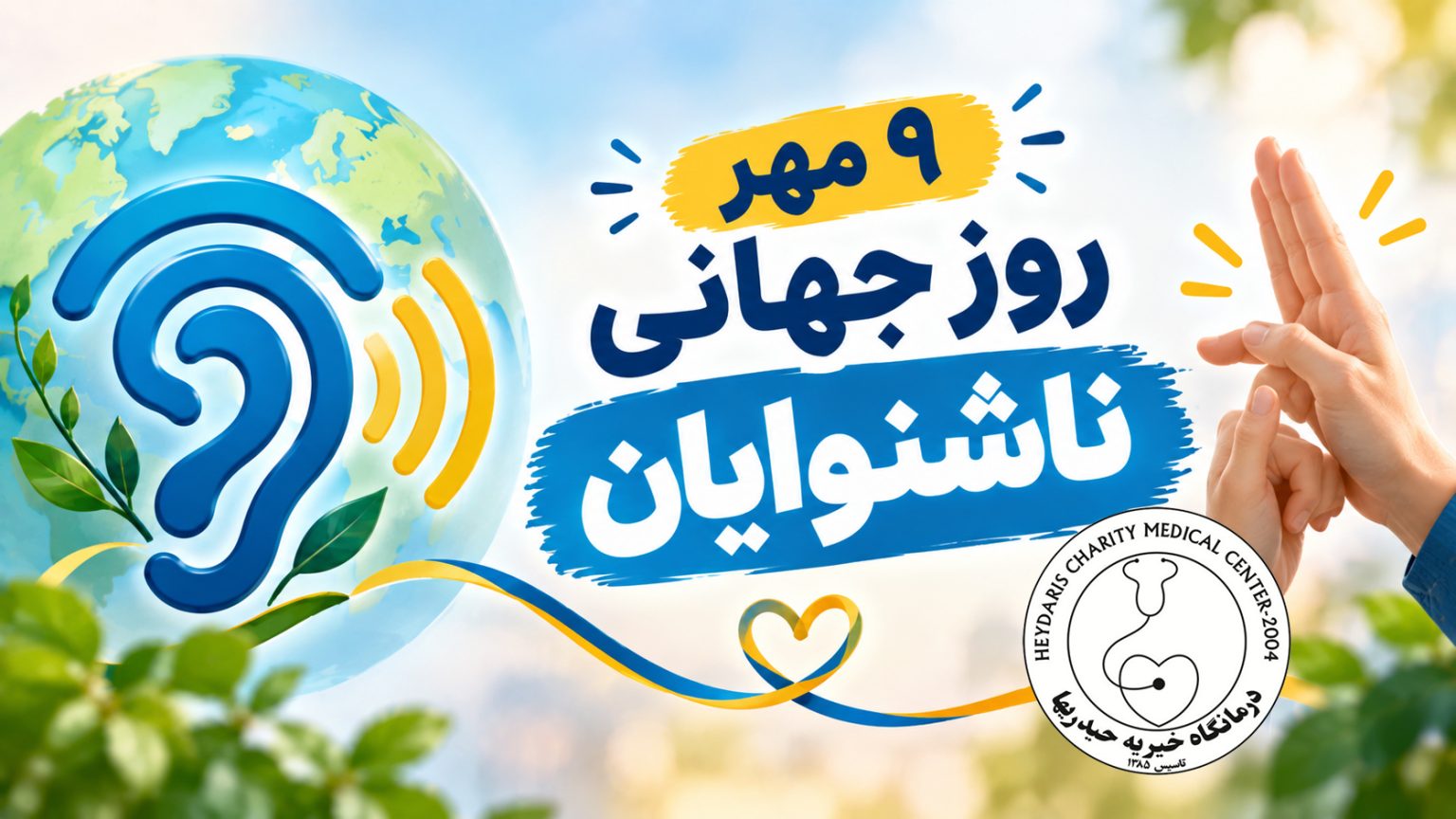 9 مهر روز جهانی ناشنوایان