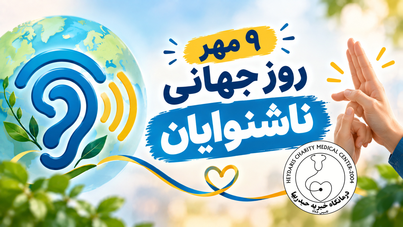 9 مهر روز جهانی ناشنوایان