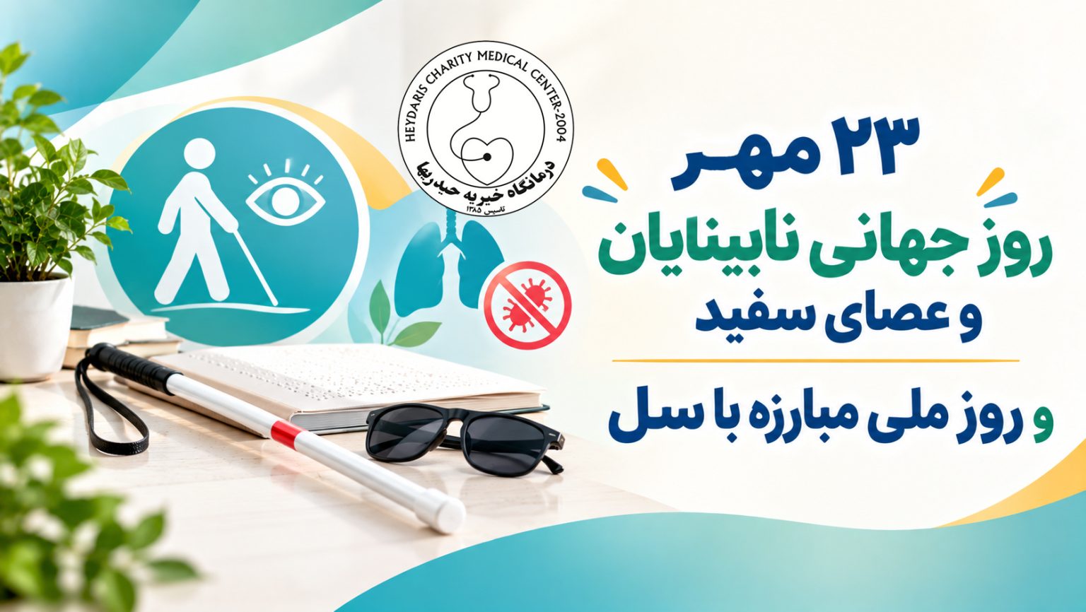 روز جهانی نابینایان و روز ملی مبارزه با سل