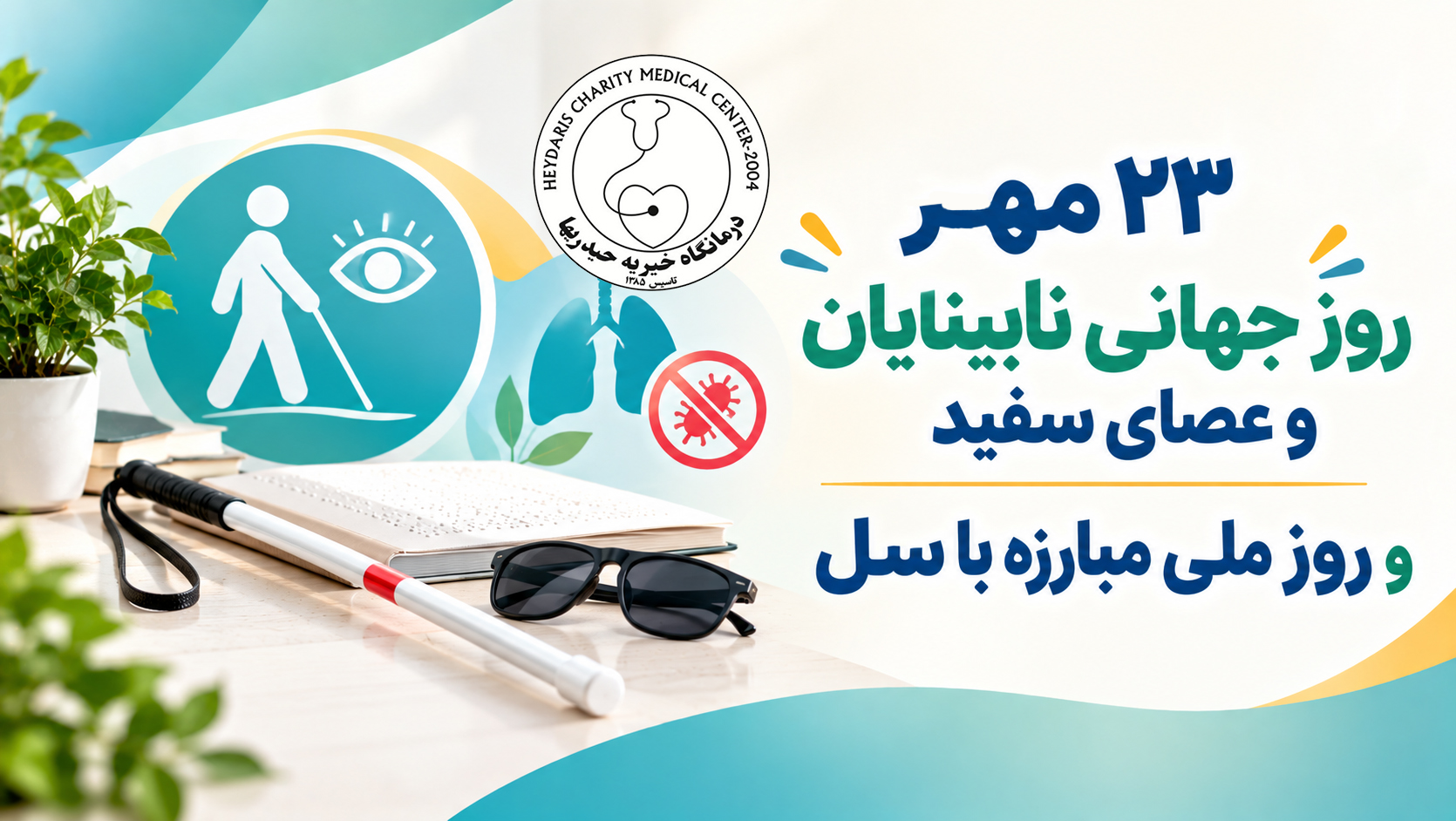 روز جهانی نابینایان و روز ملی مبارزه با سل