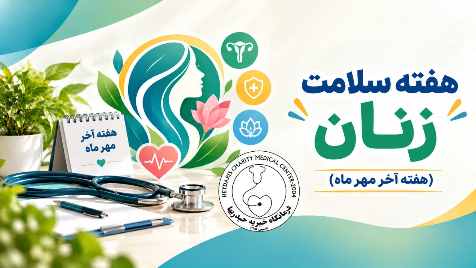 هفته پایانی مهر؛ هفته سلامت زنان