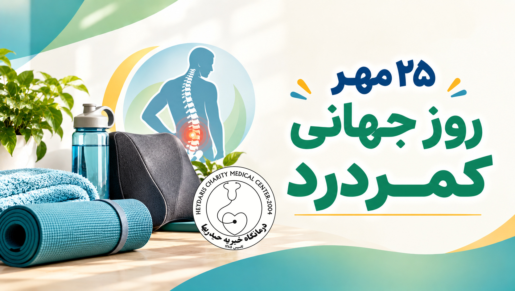 ۲۵ مهر؛ روز جهانی کمردرد