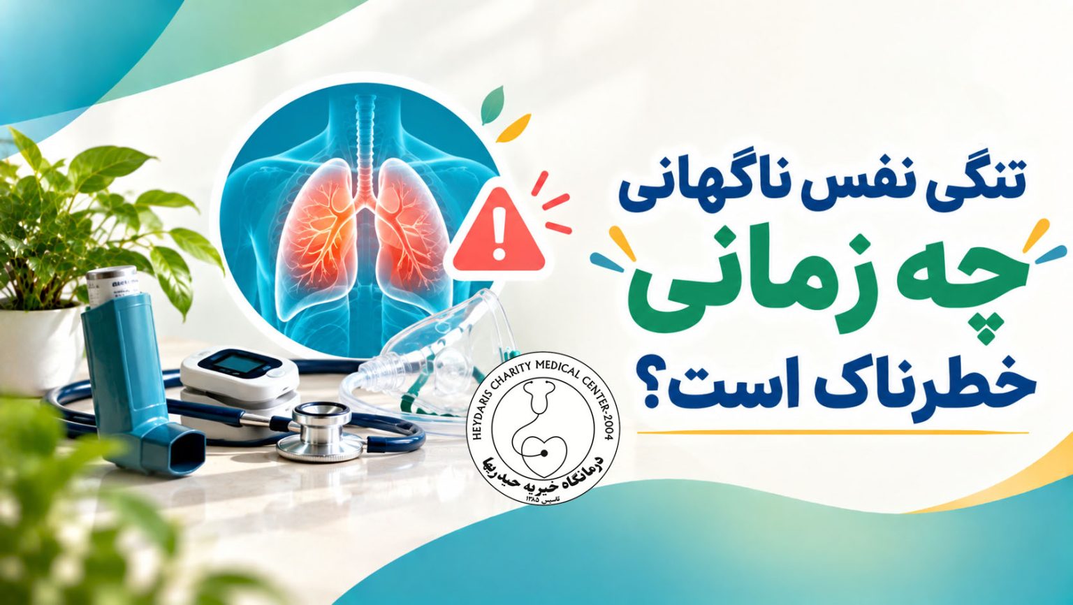 تنگی نفس ناگهانی چه زمانی خطرناک است؟
