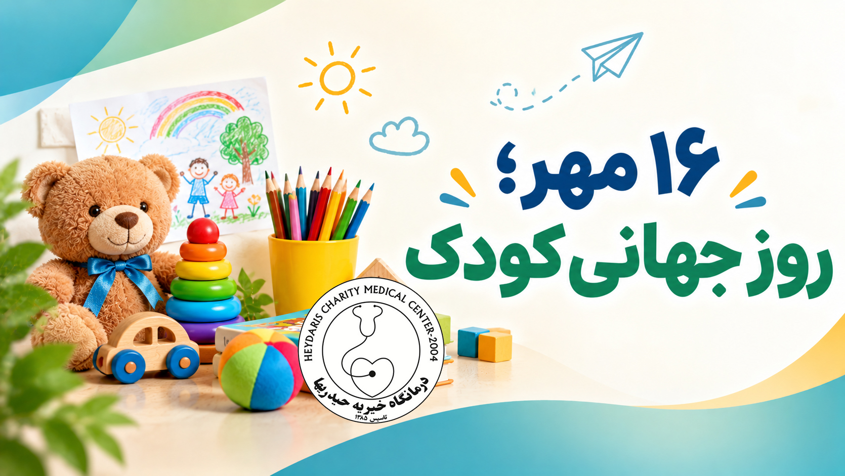 16مهر؛ روز جهانی کودک