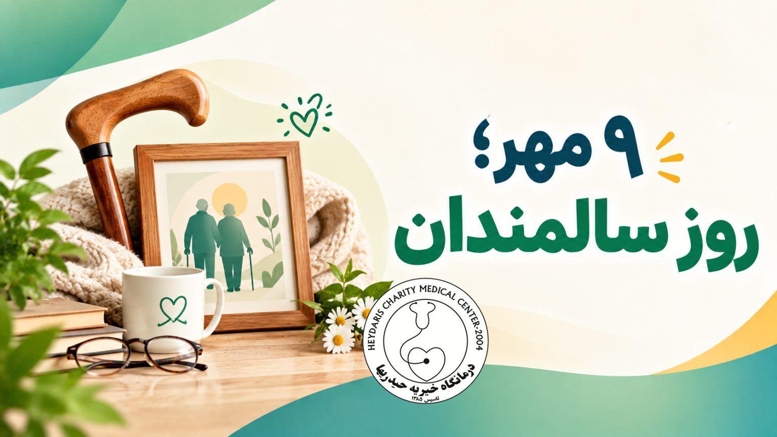 ۹ مهر؛ روز سالمندان