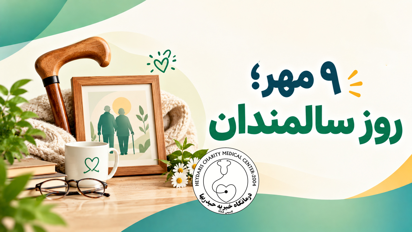 ۹ مهر؛ روز سالمندان