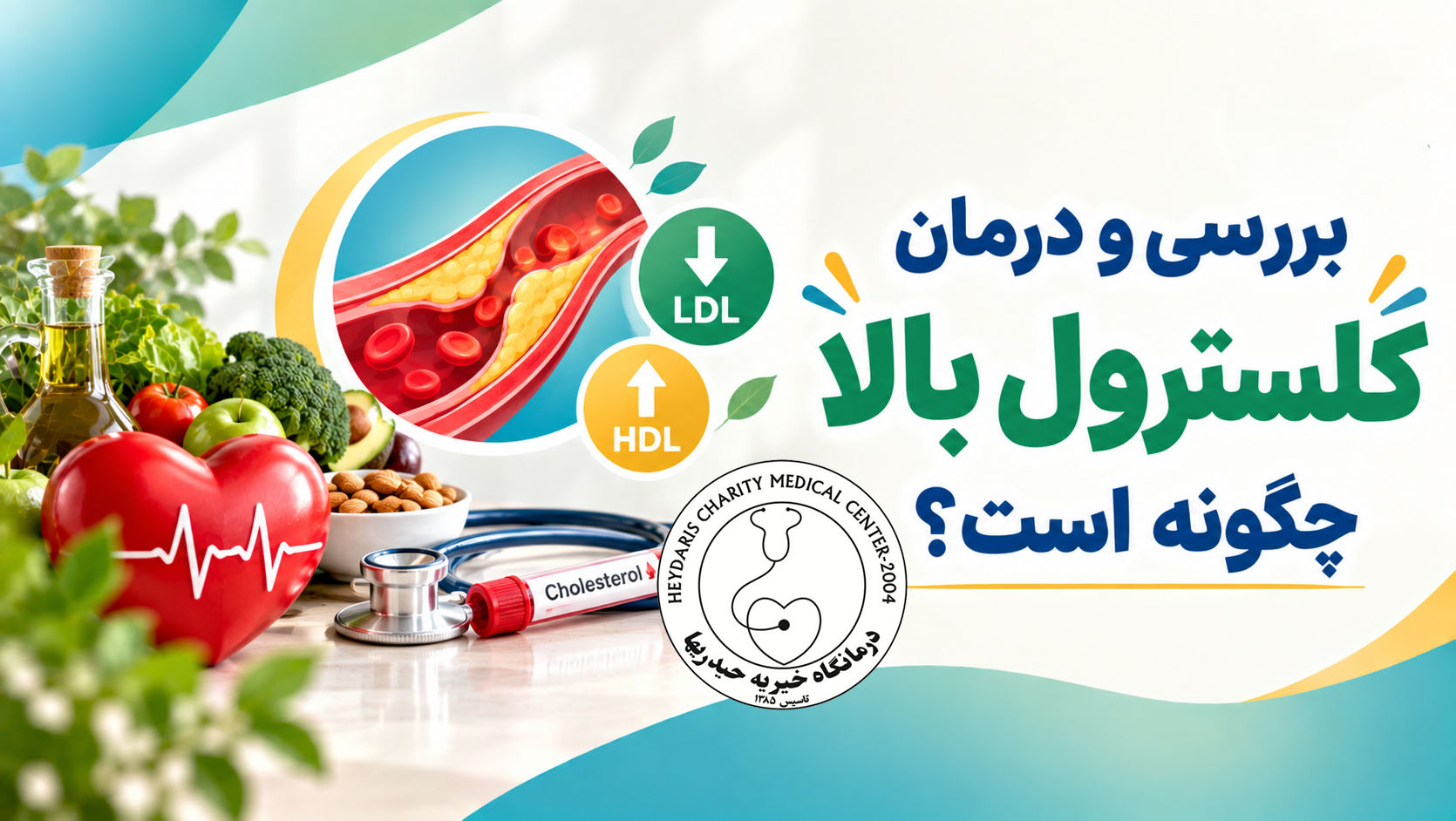 بررسی و درمان کلسترول بالا چگونه است؟