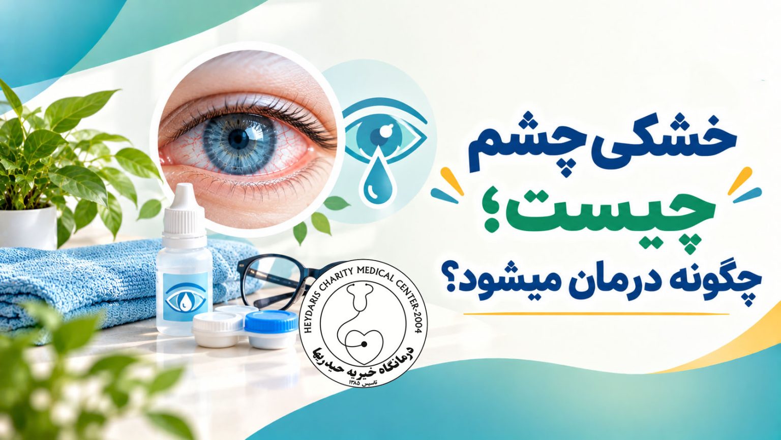 خشکی چشم چیست؛ چگونه درمان میشود؟