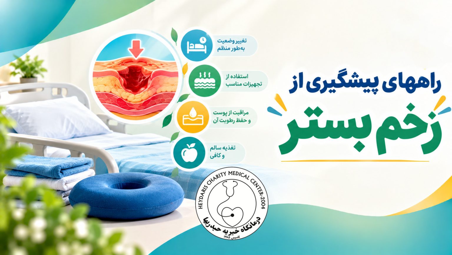 راههای پیشگیری از زخم بستر