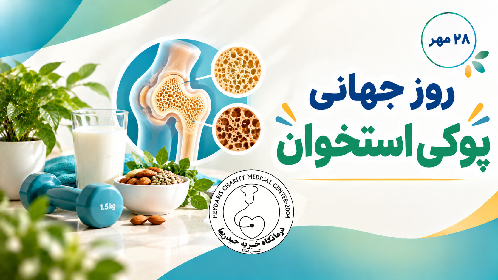 ۲۸ مهر؛ روز جهانی پوکی استخوان