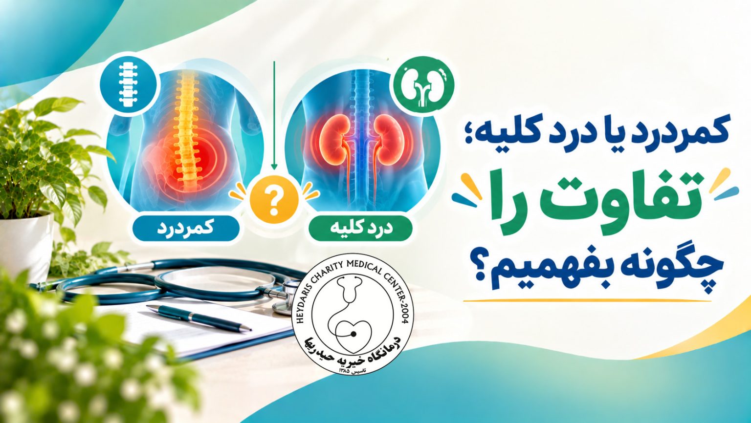 کمردرد یا درد کلیه؛ تفاوت را چگونه بفهمیم؟