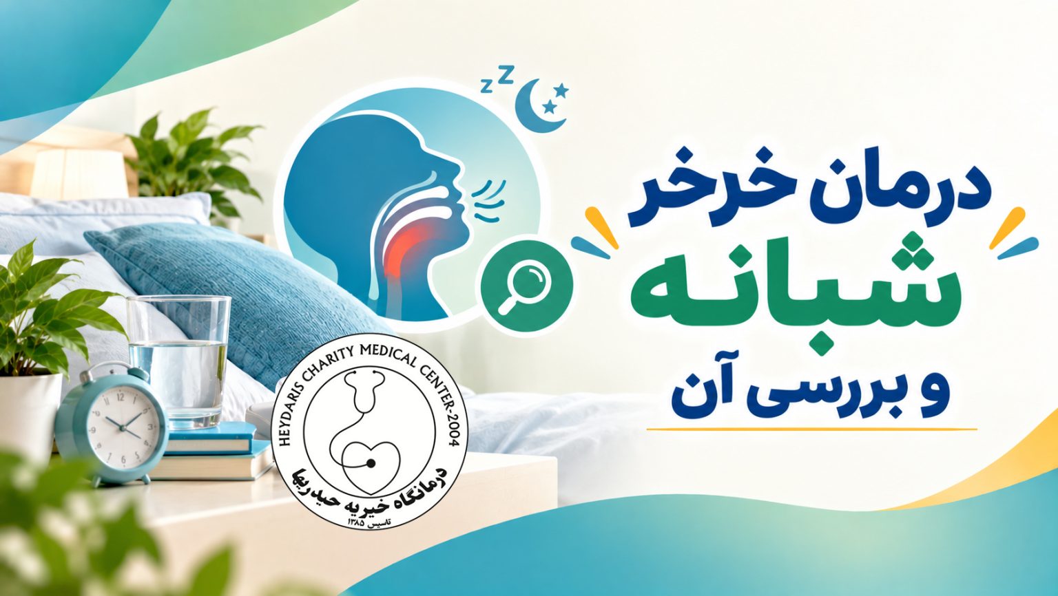 درمان خرخر شبانه و بررسی آن
