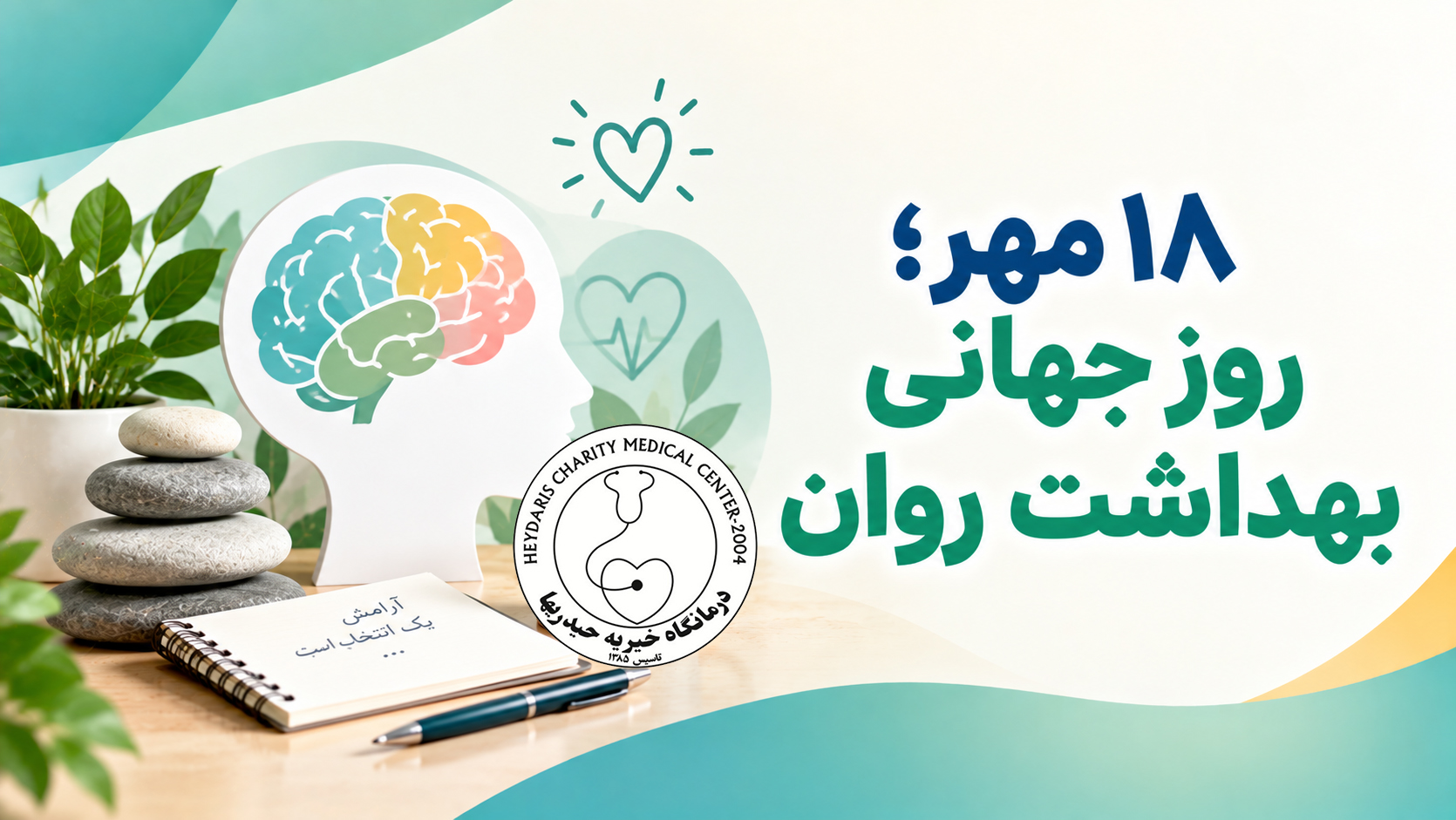 ۱۸ مهر؛ روز جهانی بهداشت روان