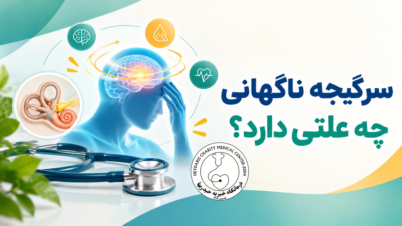 سرگیجه ناگهانی چه علتی دارد؟