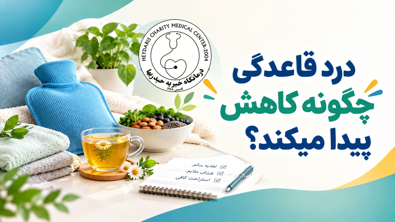 درد قاعدگی چگونه کاهش پیدا میکند؟