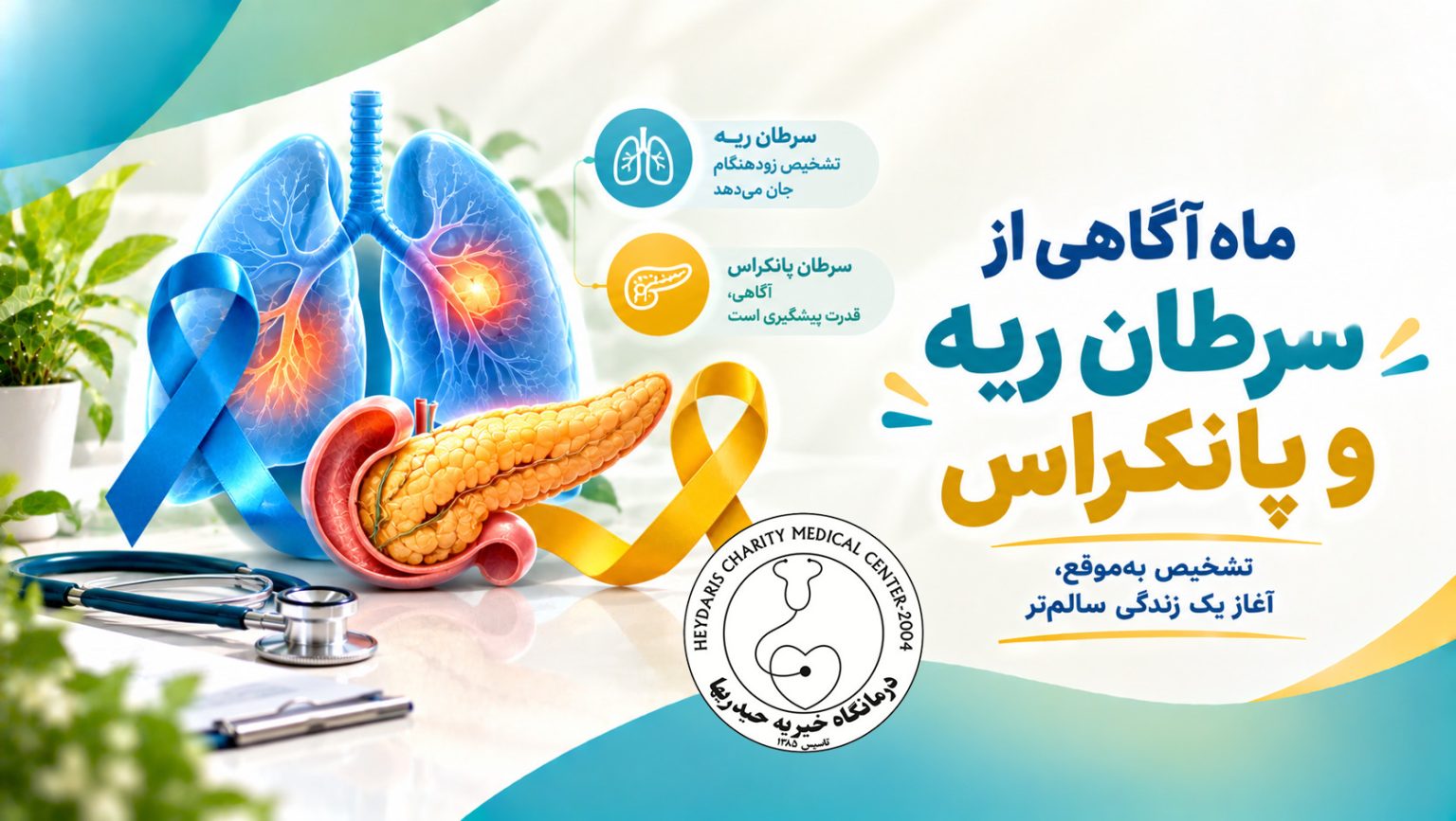 ماه آگاهی از سرطان ریه و پانکراس