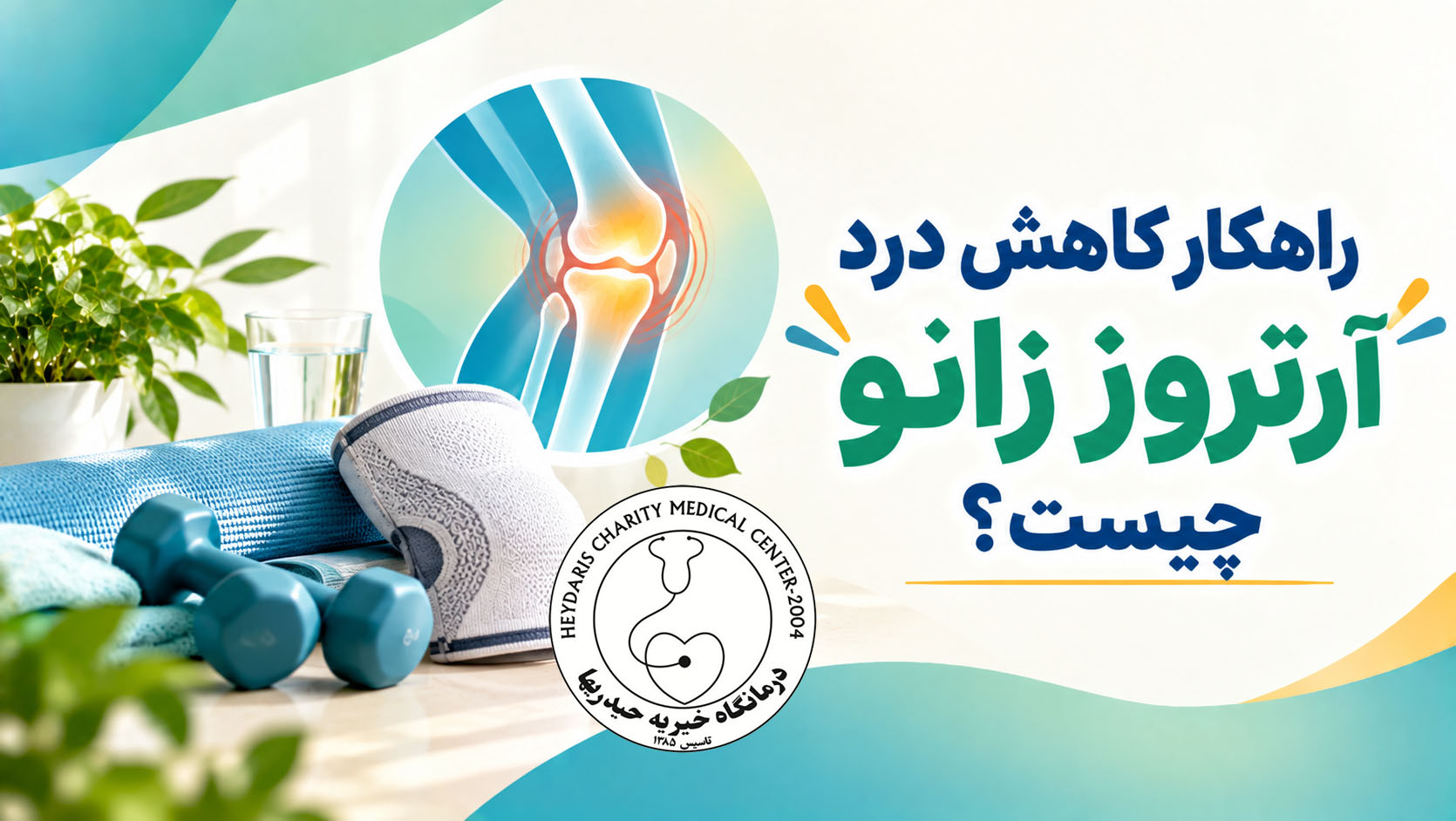 راهکار کاهش درد آرتروز زانو چیست؟