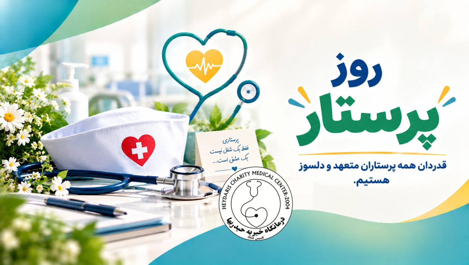 روز پرستار مبارک!